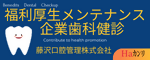 歯科検診を通じて健康増進のお手伝いをいたします