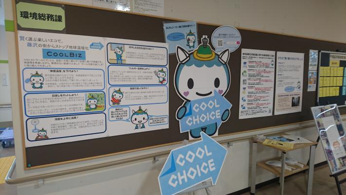 COOL CHOICEプラザ展示