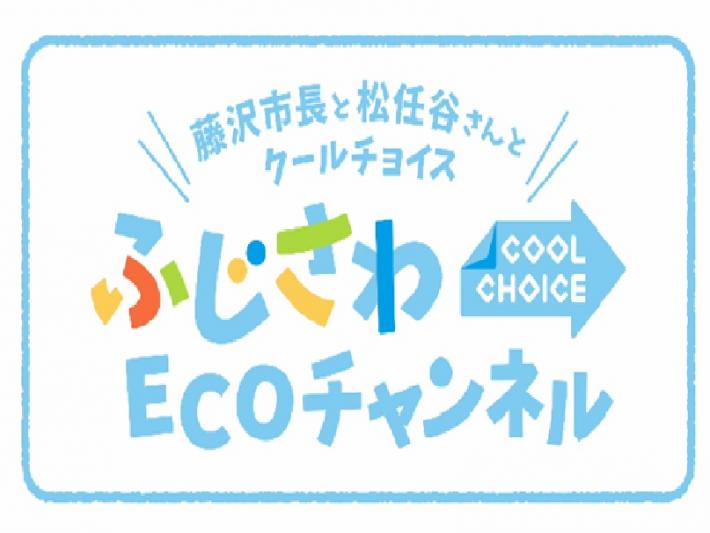 ふじさわECOチャンネル