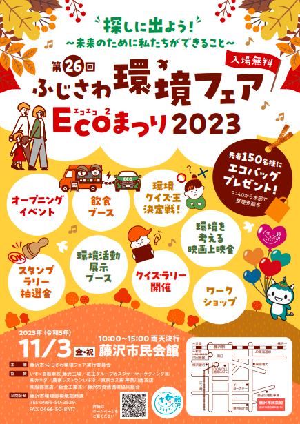 ふじさわ環境フェア2023チラシ_表面