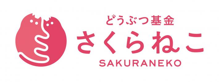 さくらねこロゴバナー（どううぶつ基金リンク先）