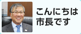 こんにちは市長です