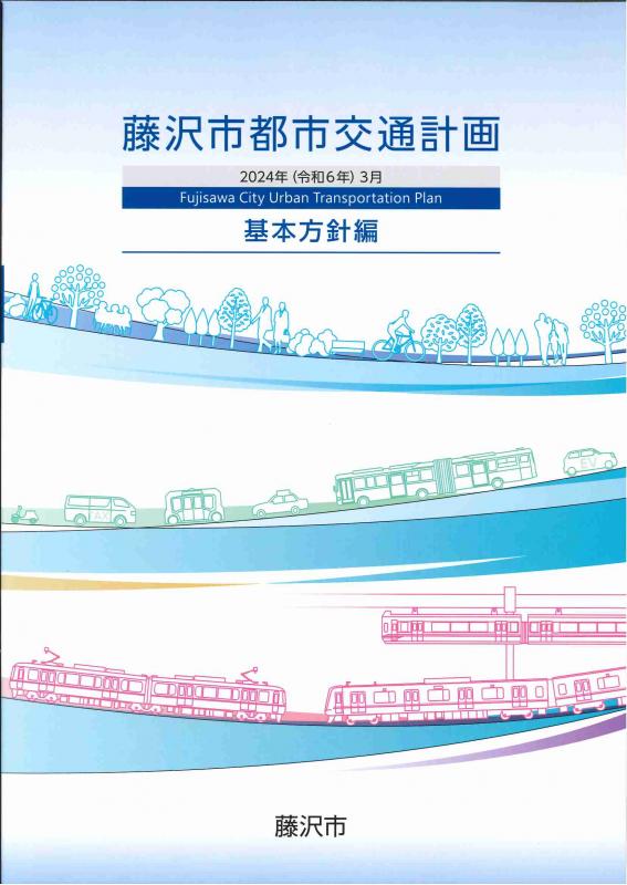 都市交通計画「基本方針編」